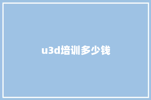 u3d培训多少钱
