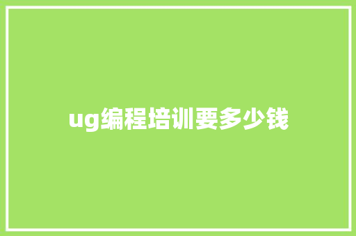 ug编程培训要多少钱 演讲稿范文