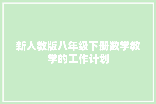新人教版八年级下册数学教学的工作计划 散文范文