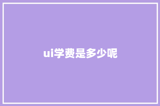 ui学费是多少呢