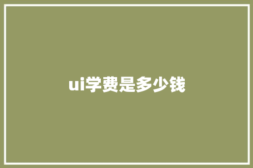 ui学费是多少钱