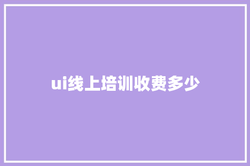 ui线上培训收费多少