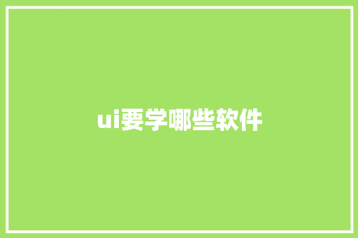 ui要学哪些软件