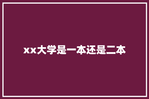 xx大学是一本还是二本