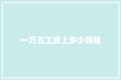 一万五工资上多少钱税