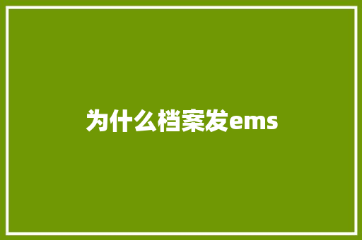 为什么档案发ems