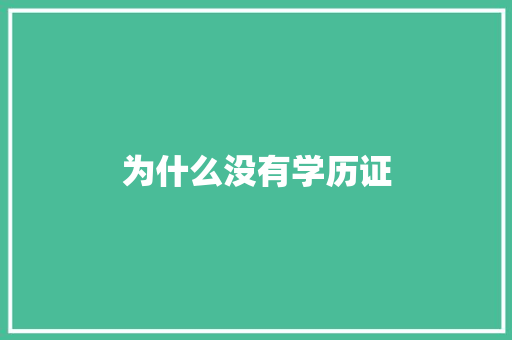 为什么没有学历证