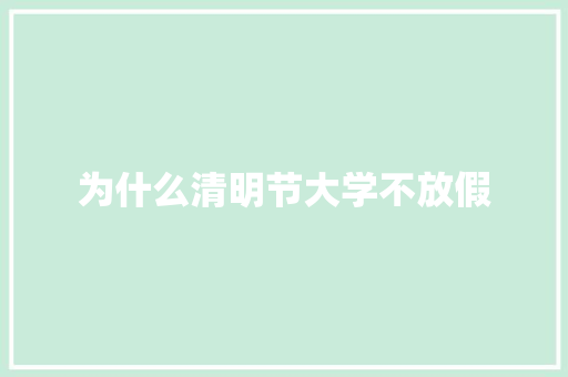 为什么清明节大学不放假