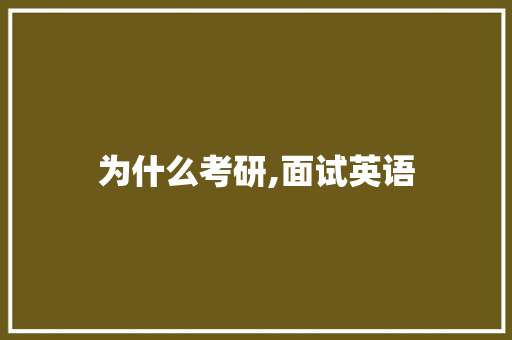 为什么考研,面试英语