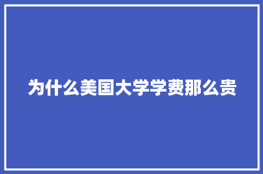 为什么美国大学学费那么贵