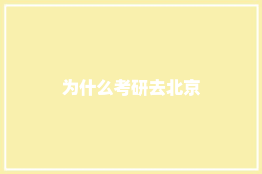 为什么考研去北京