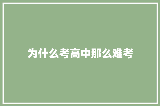 为什么考高中那么难考