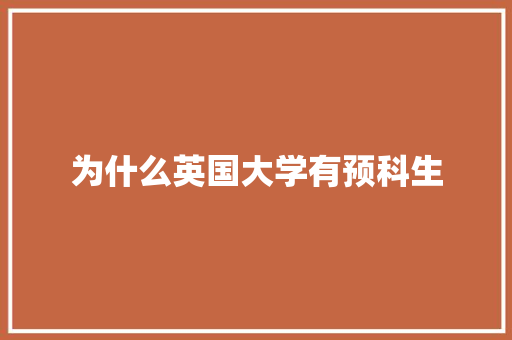 为什么英国大学有预科生