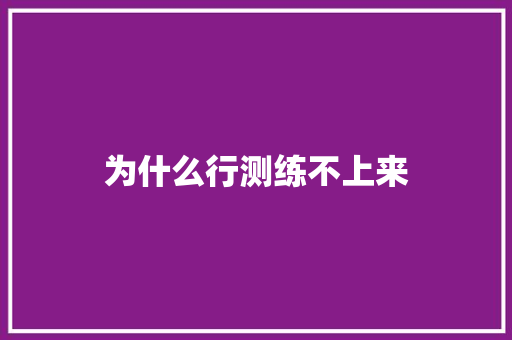 为什么行测练不上来