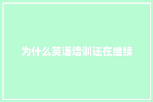 为什么英语培训还在继续