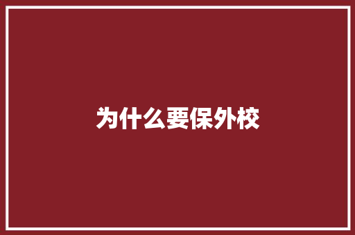 为什么要保外校