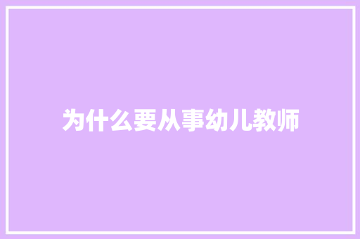 为什么要从事幼儿教师