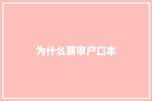 为什么要审户口本