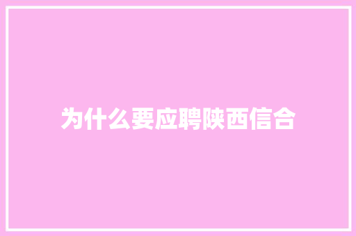 为什么要应聘陕西信合