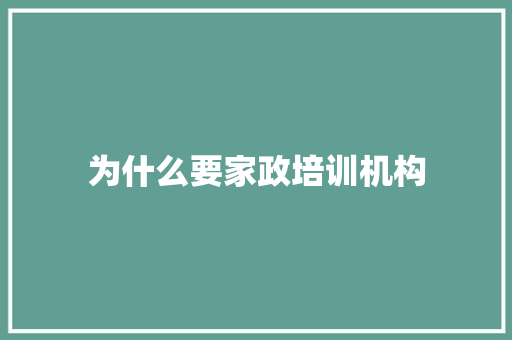 为什么要家政培训机构