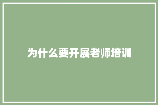 为什么要开展老师培训