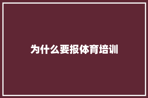 为什么要报体育培训