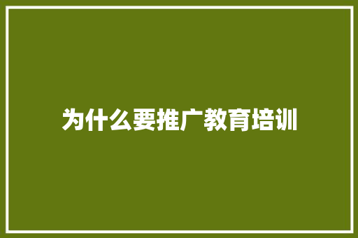 为什么要推广教育培训