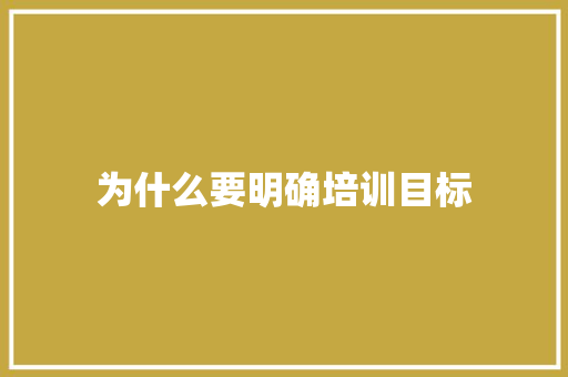 为什么要明确培训目标