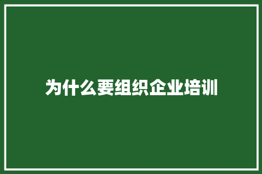 为什么要组织企业培训