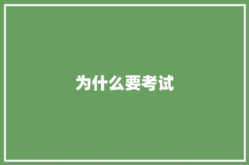 为什么要考试