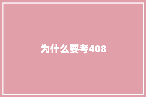为什么要考408