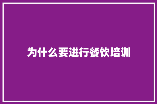 为什么要进行餐饮培训