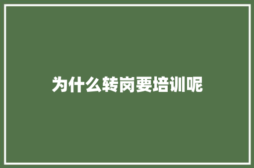 为什么转岗要培训呢