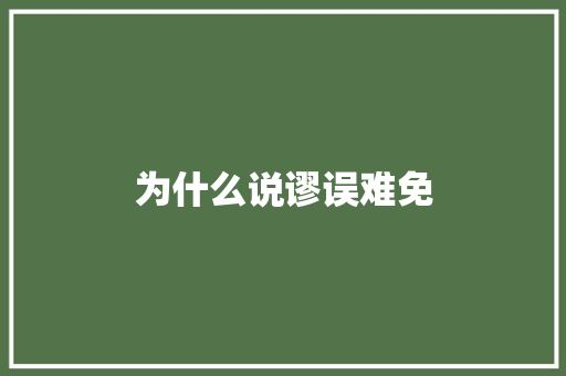 为什么说谬误难免