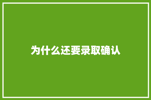 为什么还要录取确认