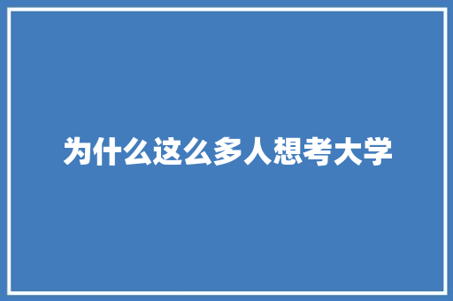 为什么这么多人想考大学