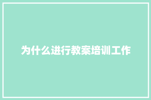 为什么进行教案培训工作