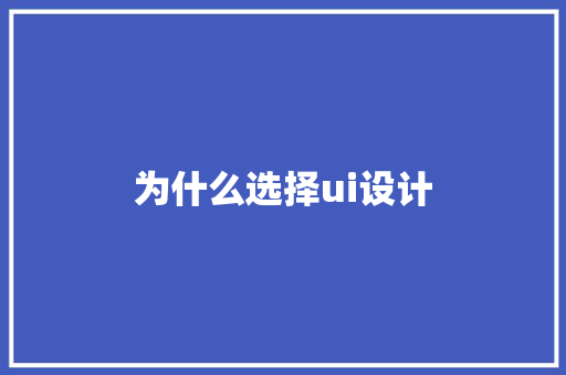 为什么选择ui设计