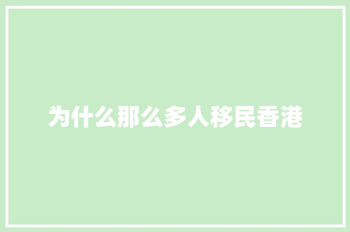 为什么那么多人移民香港 散文范文