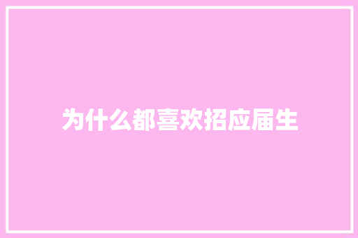 为什么都喜欢招应届生