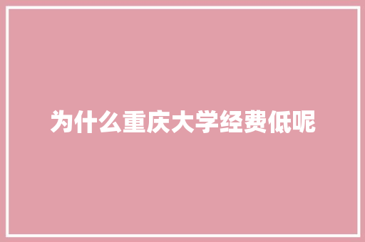 为什么重庆大学经费低呢