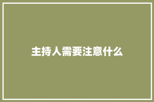 主持人需要注意什么