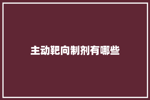 主动靶向制剂有哪些