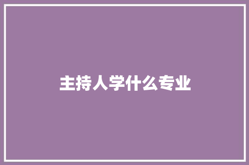 主持人学什么专业