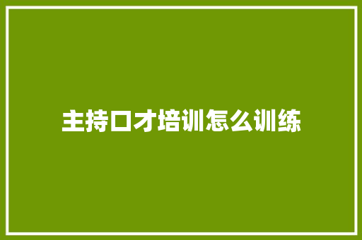 主持口才培训怎么训练