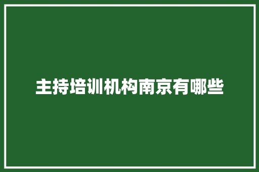 主持培训机构南京有哪些