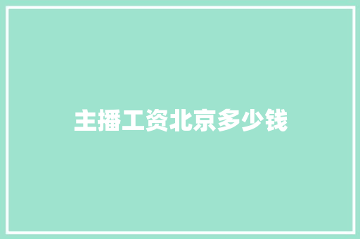 主播工资北京多少钱