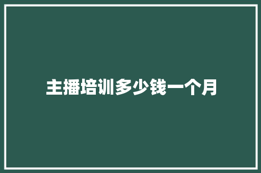 主播培训多少钱一个月