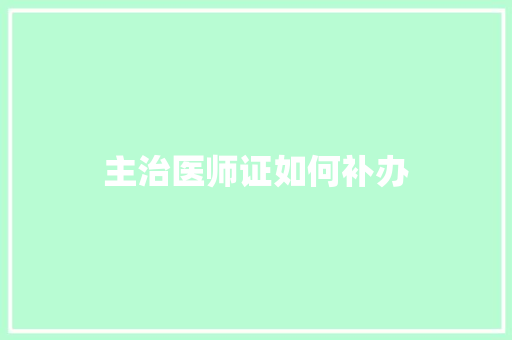主治医师证如何补办