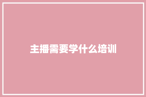 主播需要学什么培训
